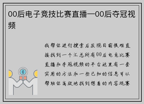 00后电子竞技比赛直播—00后夺冠视频