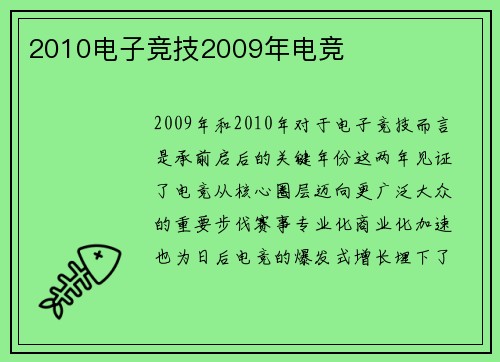2010电子竞技2009年电竞