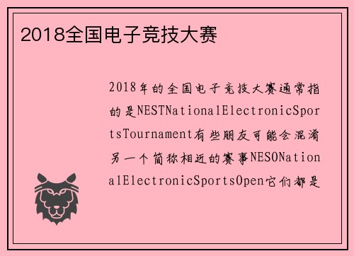 2018全国电子竞技大赛