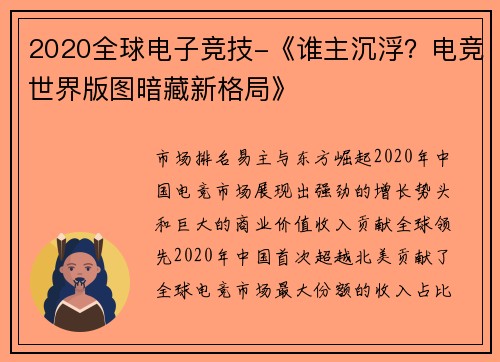 2020全球电子竞技-《谁主沉浮？电竞世界版图暗藏新格局》
