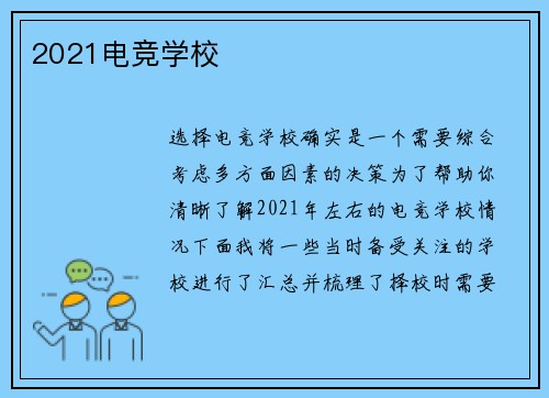 2021电竞学校