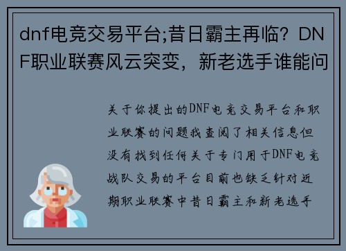 dnf电竞交易平台;昔日霸主再临？DNF职业联赛风云突变，新老选手谁能问鼎巅峰