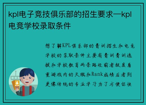 kpl电子竞技俱乐部的招生要求—kpl电竞学校录取条件