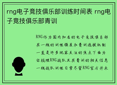 rng电子竞技俱乐部训练时间表 rng电子竞技俱乐部青训
