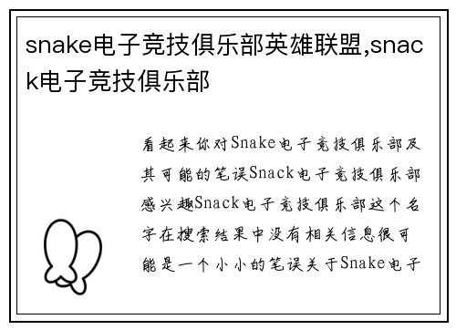 snake电子竞技俱乐部英雄联盟,snack电子竞技俱乐部