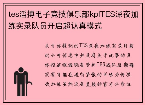 tes滔搏电子竞技俱乐部kplTES深夜加练实录队员开启超认真模式