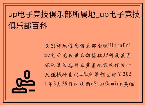 up电子竞技俱乐部所属地_up电子竞技俱乐部百科
