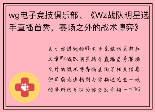 wg电子竞技俱乐部、《Wz战队明星选手直播首秀，赛场之外的战术博弈》