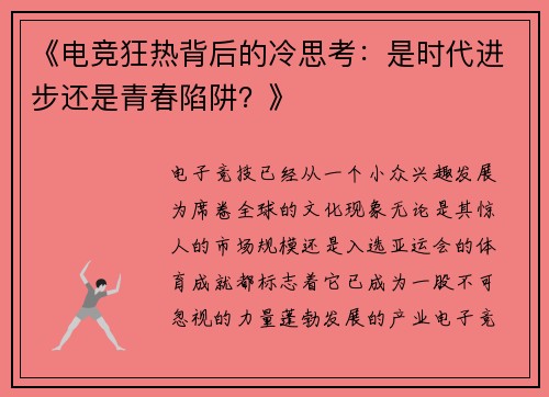 《电竞狂热背后的冷思考：是时代进步还是青春陷阱？》