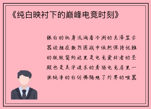 《纯白映衬下的巅峰电竞时刻》