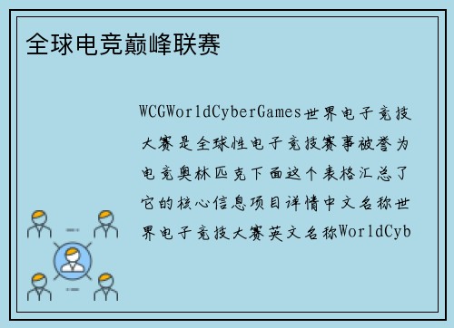 全球电竞巅峰联赛