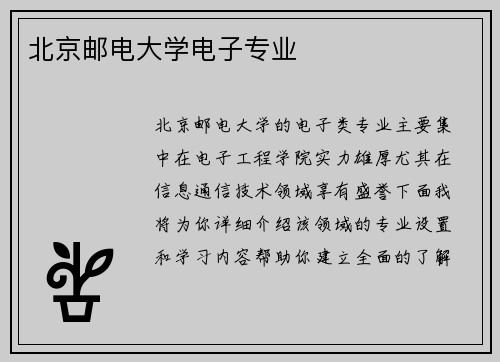 北京邮电大学电子专业