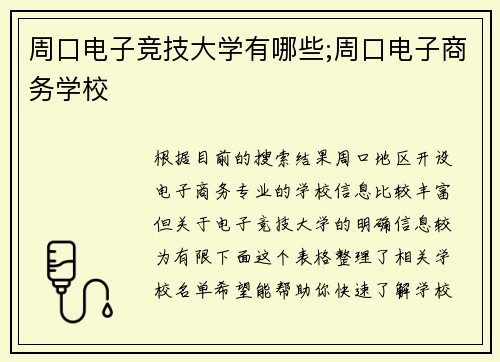 周口电子竞技大学有哪些;周口电子商务学校