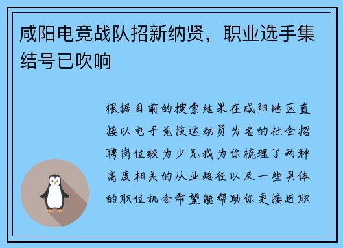 咸阳电竞战队招新纳贤，职业选手集结号已吹响