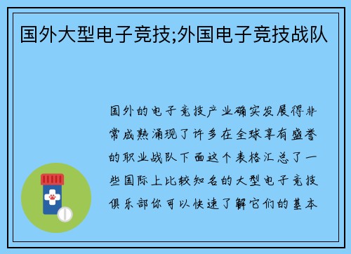 国外大型电子竞技;外国电子竞技战队