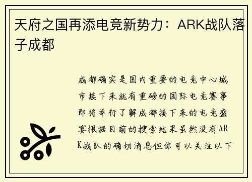 天府之国再添电竞新势力：ARK战队落子成都