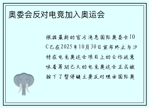 奥委会反对电竞加入奥运会